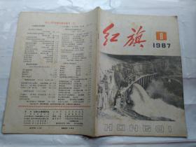 红旗(1987年第8、15期)半月刊.16开