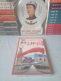 重走长征路（红四方面军）第一部以“车辙印连起长征路”的著作