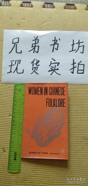 民间传说中的妇女（英文）