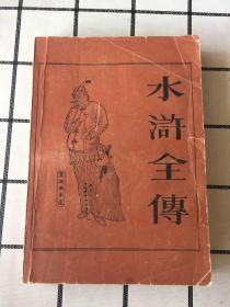 水浒全传(中册）