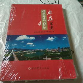 枣庄文史改革开放40年