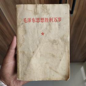 毛泽东思想胜利万岁(外观差，内页好，有林彪题词)