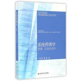 系统药理学：原理、方法及应用