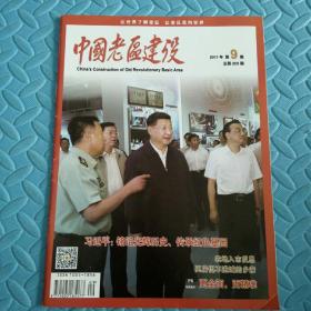 民易好运：合力推进老区发展鄂豫皖苏区红军借条延边东北抗日联军第二军诞生地为革命老区扶贫开发作贡献是全社会的责任~中国老区建设（2017年第9期）