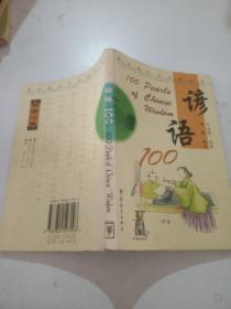 谚语100