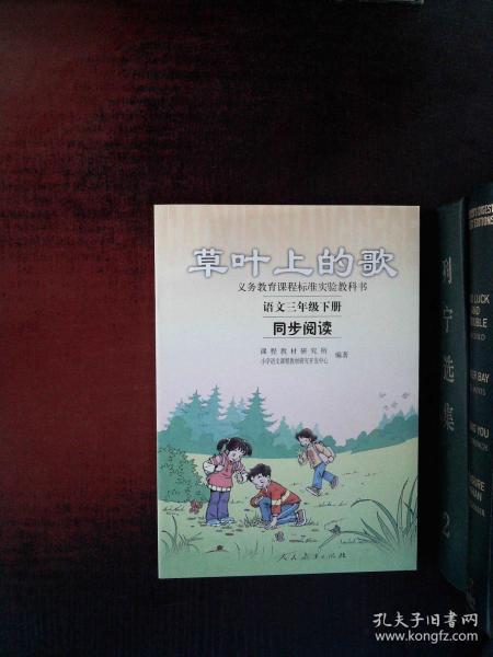 义务教育课程标准实验教科书·草叶上的歌：语文同步阅读（三年级下册）