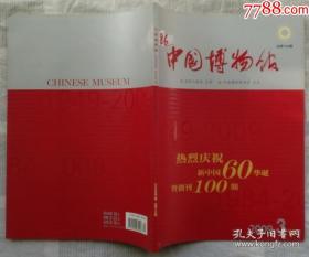 中国博物馆总100期，热烈庆祝新中国60华诞暨创刊100期特刊，新中国博物馆陈列