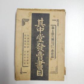 1957年出版 其中堂第七十六号《其中堂发卖书目》平装一册 HXTX113100