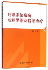 呼吸系统疾病诊断思维及临床治疗