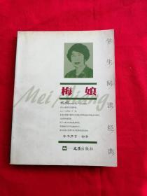 学生阅读经典：梅娘