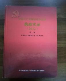 中国共产党攀枝花市东区执政实录2012（第二卷）。