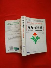 正版 权力与领导（第5版）：如何影响他人，怎样激发正能量（内页有两页有划线）