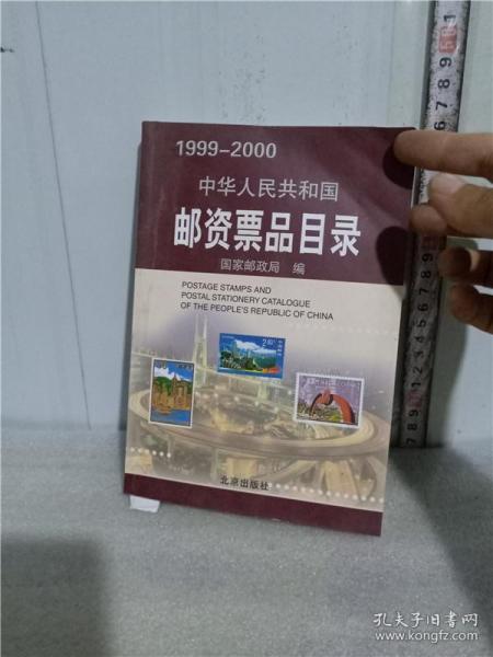 中华人民共和国邮资票品目录（1999-2000）