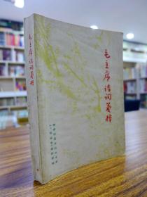 毛泽东诗词笺释