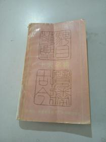 十大名將。