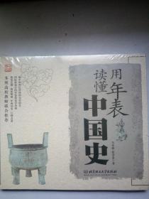 用年表读懂中国史   未拆封