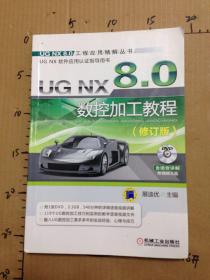 UG NX 8.0工程应用精解丛书：UG NX 8.0数控加工教程（修订版）