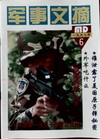 军事文摘 1997-6