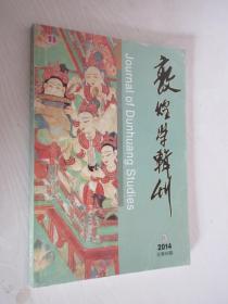 敦煌学辑刊 2014年第3期