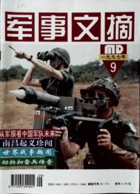 军事文摘 1997-9