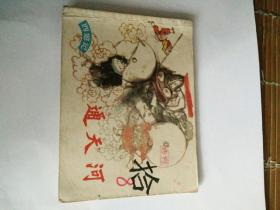 连环画，西游记之通天河，胡克文绘画，八十年代出版。