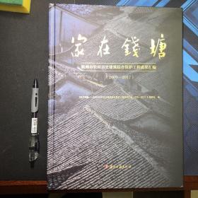 家在钱塘：杭州市农村历史建筑综合保护工程成果汇编（2009-2017）