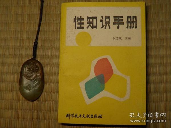 1985年 性知识手册 怀旧收藏书籍 60年代70年代80年代90年代收藏的书籍 旧书老书藏书 老版原版书 中医书籍 医学书籍 生理知识书籍