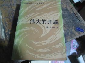 中国新民主主义革命史：伟大的开端