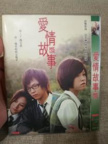 香港电影《爱情故事》DVD.未拆封库存D9碟.江若琳/何骏蔚/文咏珊主演.彭顺作品