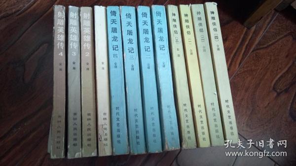 射雕英雄传1.2.3.4 + 神雕侠侣1.2.3.4 +倚天屠龙记 1.2.3.4( 80年代老版本、射雕三部曲全12册合售)