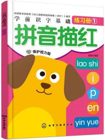 学前识字基础练习册 拼音描红 保护视力版、