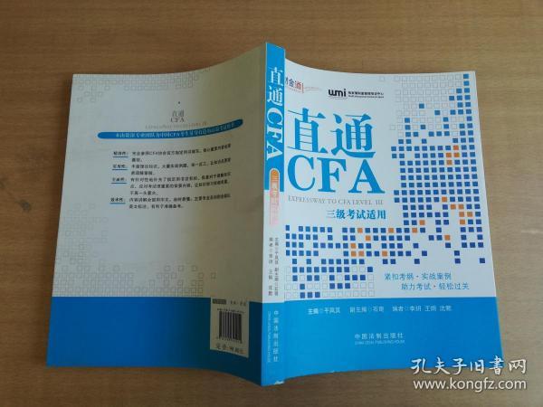 直通CFA：三级考试适用