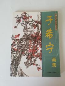 中国名家画集系列《于希宁画集》