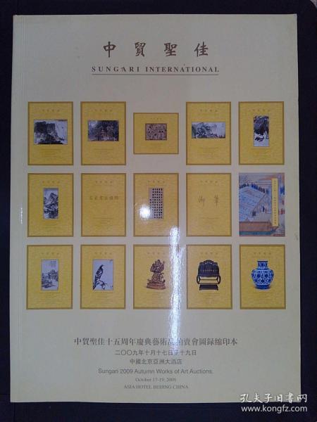 中贸圣佳十五周年庆典艺术品拍卖会图录缩印本（2009.10.17-19）