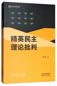 精英民主理论批判（全新未拆封）