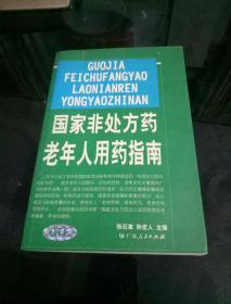 国家非处方药老年人用药指南