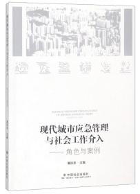 现代城市应急管理与社会工作介入：角色与案例