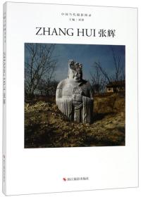 中国当代摄影图录:第四辑:张辉