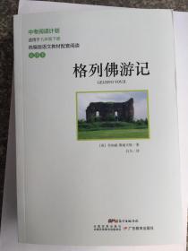 中考阅读计划 格列佛游记（统编版语文教材配套阅读）