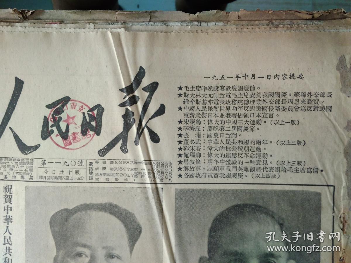 中央人民政府委员会第12次会议通过各项任免名单1个整版内容1951年10月1头版军装标准像照片合影孙中山毛泽东《人民日报10版全》伟大的中国三大运动--宋庆龄。国庆日致词--张澜。中华人民共和国的两年--董必武。庆祝第二届国庆节--李济深。两年中体验的一些意见--马叙伦。伟大的抗美援朝运动--郭沫若。中央人民政府政务院命令自1951年10月1日起在新疆发行带维吾尔文的人民币并准在全国流通