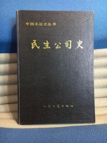 中国水运史丛书：民生公司史