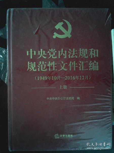 中央党内法规和规范性文件汇编（1949年10月—2016年12月）