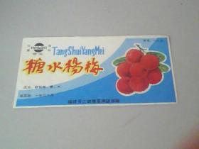 糖水杨梅商标