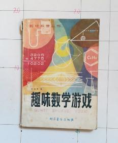 趣味数学游戏