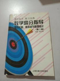 數(shù)學(xué)高分指導(dǎo)：線性代數(shù)、概率論與數(shù)理統(tǒng)計(jì)（第二版）——考研圣手復(fù)習(xí)寶典