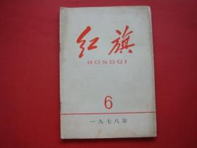 红旗1978年第6期