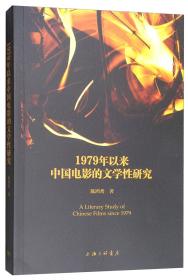 1979年以来中国电影的文学性研究