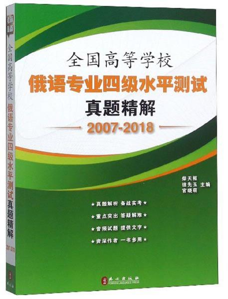 全国高等学校俄语专业四级水平测试真题精解（2007-2018）