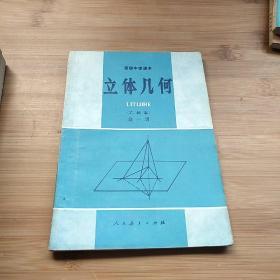 高级中学课本  ：几何5本+物理5本+代数7本  见图  17本合售