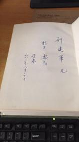 秦汉碑述 （作者签名本）
